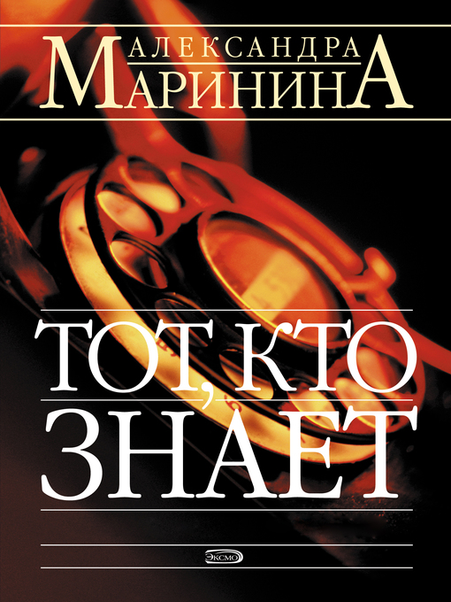 Cover of Тот, кто знает
